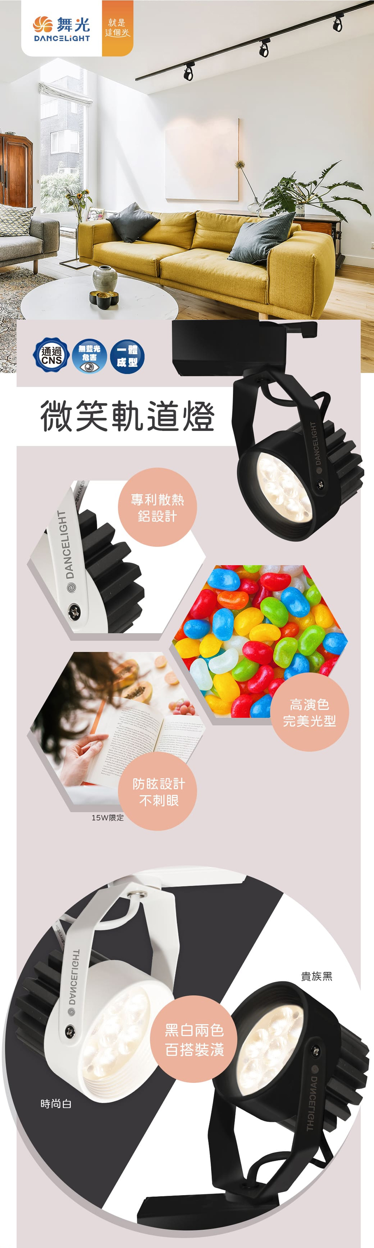 【舞光】微笑軌道投射燈 8W/15W 黑殼/白殼 無藍光 全電壓