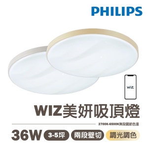 【飛利浦】WIZ系列 36W 美妍吸頂燈 智慧照明調光調色吸頂燈